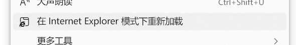 在 IE 模式重新加载网页